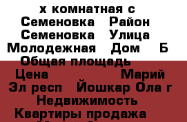 4х комнатная с. Семеновка › Район ­ Семеновка › Улица ­ Молодежная › Дом ­ 7Б › Общая площадь ­ 71 › Цена ­ 1 594 000 - Марий Эл респ., Йошкар-Ола г. Недвижимость » Квартиры продажа   . Марий Эл респ.